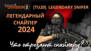 The Division 2. Legendary sniper.  Легендарный снайпер. Топ-билд 2024 #thedivision2 #дивизия2снайпер