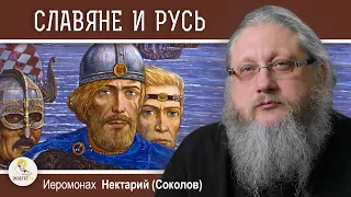 СЛАВЯНЕ И РУСЬ. Беседа #3.  Иеромонах Нектарий (Соколов)