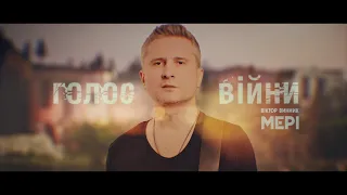 Віктор Винник і МЕРІ - Голос війни /Lyric video/