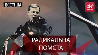 Вєсті.UA. Жир. Ляшко проти Саакашвілі. Миротворці з РПЦ