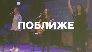 Поближе | Bethel - Closer