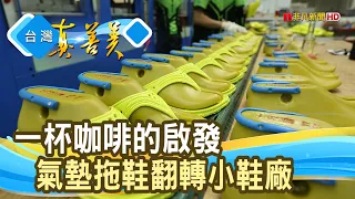 顛覆世界的“跑步拖鞋”｜德成鞋業-母子鱷魚｜【台灣真善美】2022.08.14