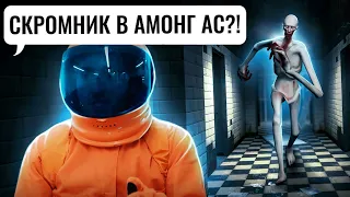 СКРОМНИК в AMONG US! ЧЕРНОБЫЛЬ!