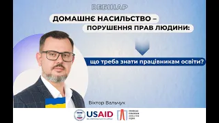 Вебінар «Домашнє насильство – порушення прав людини: що треба знати працівникам освіти?»