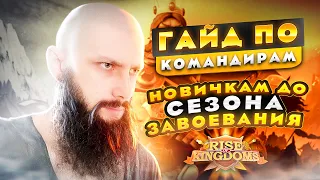 ГАЙД ДЛЯ НОВИЧКОВ  МАРТ 2023  КОМАНДИРЫ со старта До СЗ  Rise of Kingdoms