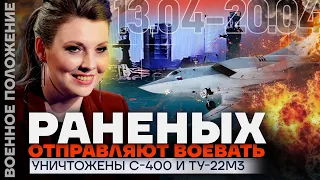 РАНЕНЫХ ОТПРАВЛЯЮТ ВОЕВАТЬ | УНИЧТОЖЕНЫ С-400 И ТУ-22М3 | ❗️ ВОЕННОЕ ПОЛОЖЕНИЕ