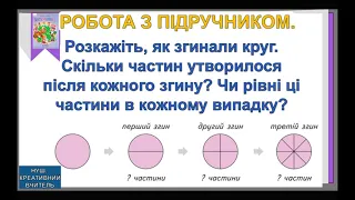 Урок 117. Частини. Поділ на рівні частини. Дріб з чисельником 1