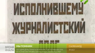 Сегодня день памяти журналистов,  погибших при исполнении