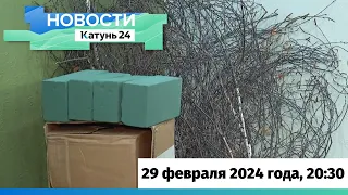 Новости Алтайского края 29 февраля 2024 года, выпуск в 20:30