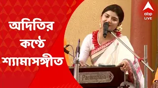 Aditi Munshi: দক্ষিণেশ্বরে অদিতি মুন্সির কণ্ঠে শ্যামাসঙ্গীত মুগ্ধ করল শ্রোতাদের