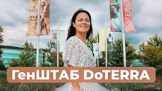 Генеральный Штаб doTerra в США, Юта - экскурсия