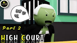 HIGH COURT - 2 || COMEDIAN ASSISTANT || COMEDY OFF