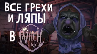 ВСЕ ГРЕХИ И ЛЯПЫ В Witch Cry:Horror House