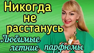 ШИКАРНЫЕ СВЕЖИЕ ПАРФЮМЫ | МОИ ЛЮБИМЫЕ АРОМАТЫ НА ЛЕТО| ШЛЕЙФ И СТОЙКОСТЬ #парфюм #аромат #духи #рек