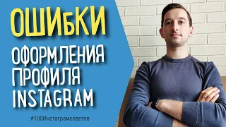 ОФОРМЛЕНИЕ АККАУНТА В ИНСТАГРАМ | ЧАСТЫЕ ОШИБКИ | КАК ОФОРМИТЬ СВОЙ ИНСТАГРАМ | #100инстаграмсоветов