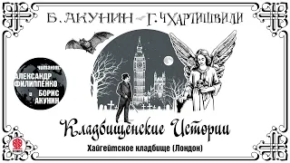 Б. АКУНИН, Г. ЧХАРТИШВИЛИ «КЛАДБИЩЕНСКИЕ ИСТОРИИ. ХАЙГЕЙТСКОЕ КЛАДБИЩЕ». Аудиокнига.