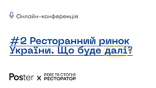 #2 Онлайн-конференція — «Ресторанний ринок України — що буде далі?»