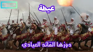 اشهر اغاني العيطة - دوزها القايد العيادي