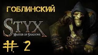 Styx: Master of Shadows #2 Ползем в убежище