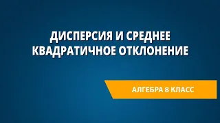 Дисперсия и среднее квадратичное отклонение