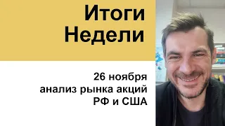 Большой эфир по пятницам, 26 ноября - Итоги Недели/ Обзор рынка акций РФ и США