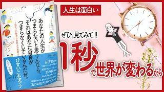 【1秒で世界が変わる】 "あなたの人生がつまらないと思うんなら、それはあなた自身がつまらなくしているんだぜ。１秒でこの世界が変わる70の答え" をご紹介します！【本の要約】