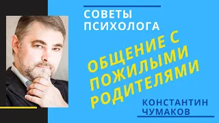 Общение с пожилыми родителями // Отцы и дети