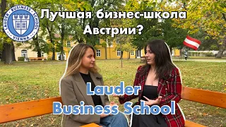 ЛУЧШАЯ бизнес-школа Австрии: Lauder Business School  | Интервью со студентами