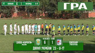 U-17 Гра! «Карпати» Львів – СДЮСШОР Ужгород 6:1 (2:1) 14.10.2023 - 12:00 год.