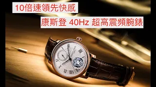 【郭大聊錶芯意-Ep6】10倍速領先快感／康斯登 40Hz 超高震頻腕錶