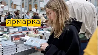 домашние чтения, встречи с друзьями-блогерами и ярмарка non-fiction | влог