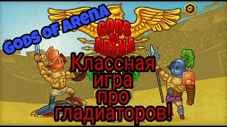 Игра про гладиаторов! (Gods of arena)