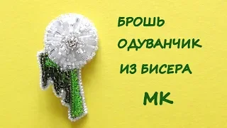 Брошь "Одуванчик" из бисера своими руками. МК / DIY Beaded Dandelion Brooch