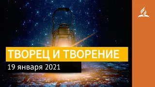 19 января 2021. ТВОРЕЦ И ТВОРЕНИЕ. Ты возжигаешь светильник мой, Господи | Адвентисты