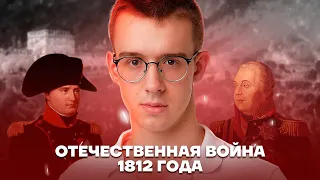 Отечественная война 1812 года | История ЕГЭ 10 класс | Умскул