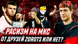 РАСИЗМ НА МКС / АМКАЛ VS 2DROTS