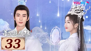 ENGSUB【星落凝成糖 The Starry Love EP33】一场错嫁成全两对命定爱人 | 古装爱情 | 陈星旭/李兰迪/陈牧驰 | YOUKU COSTUME