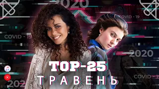 ТОП 25 КЛІПІВ / ПІСЕНЬ ЗА ТРАВЕНЬ 2020 НА YOUTUBE / УКРАЇНСЬКА МУЗИКА TOP 25