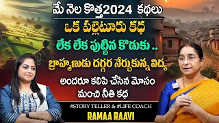 Ramaa Raavi : Village Story | Ramaa Raavi Bed Time Stories | New Telugu Stories 2024 | SumanTV Prime