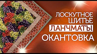 Лоскутный эфир №288. Лоскутное шитьё. Ланчматы. Окантовка