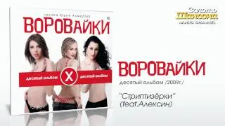 Воровайки feat. Алексин - Стриптизёрки (Audio)