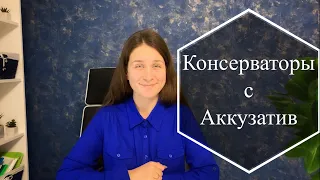 Предлоги с Аккузатив | Präpositionen mit dem Akkusativ