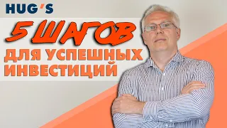 5 ШАГОВ ДЛЯ УСПЕШНЫХ ИНВЕСТИЦИЙ