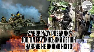 27 бригаду розбили! 100 тіл-грузинський легіон накрив. Не вижив ніхто-прямо в окопах. ПРОРВАЛИ ФРОНТ