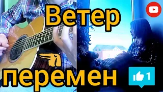 Ветер перемен (к/ф Мэри Поппинс до свидания) кавер под гитару (fingerstyle)