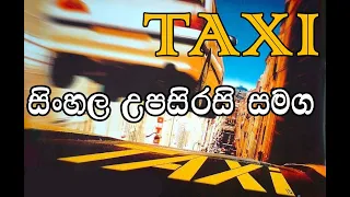 Taxi 1998 Full Film With Sinhala Sub සිංහල උපසිරසි සහිතව