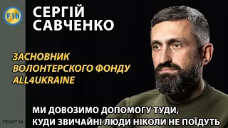 "Ми довозимо допомогу туди, куди звичайні люди ніколи не поїдуть" -  Сергій Савченко