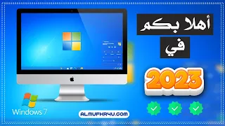 استمتع بـ ويندوز 7 2023 🤩 ويلا نستخدم Windows 7 صح ✅ Windows 7 New Edition 2023