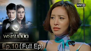 เธอคือพรหมลิขิต | Ep.10 (Full Ep) | 13 มิ.ย. 66 | one31