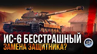 ИС-6 Бесстрашный - ЗАМЕНА ЗАЩИТНИКА?